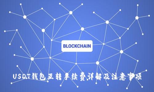 USDT钱包互转手续费详解及注意事项