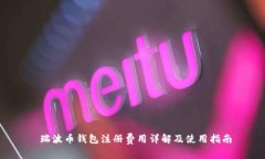  瑞波币钱包注册费用详解