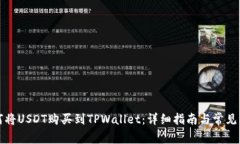 如何将USDT购买到TPWallet：