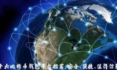十大比特币钱包平台推荐