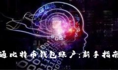 如何轻松开通比特币钱包