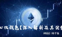 什么是TP中心化钱包？深入