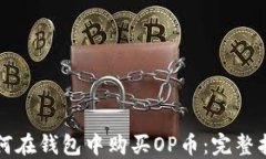 如何在钱包中购买OP币：完