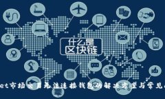  tpWallet市场交易无法连接