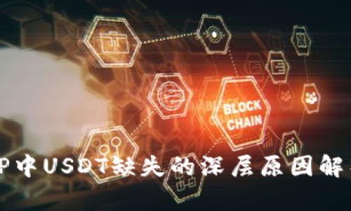 :火币钱包APP中USDT缺失的深层原因解析与解决方案