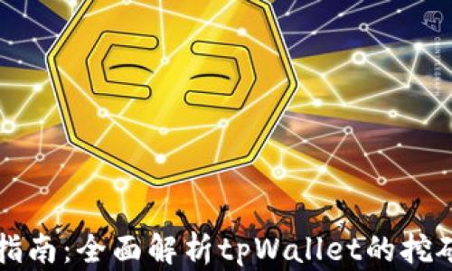 
tpWallet挖矿指南：全面解析tpWallet的挖矿功能及其优势