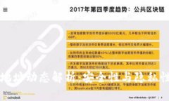 比特币钱包地址动态解析