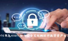 OTC钱包USDT：如何安全高效