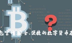 新比特币钱包官网：安全