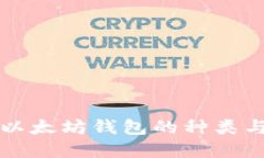 深入了解以太坊钱包的种