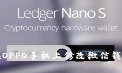 如何在OPPO手机上修改微信