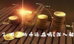tpWallet跑路了，用户的币还