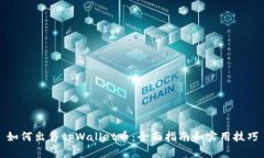 如何出售tpWallet币：全面指