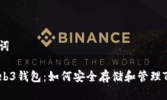 和关键词欧易Web3钱包：如
