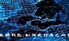 以太坊钱包：如何发行自