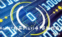 如何在tpWallet购买STarl币：