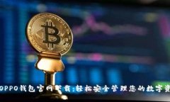 : OPPO钱包官网下载：轻松