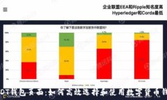   USDT钱包页面：如何高效