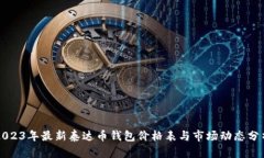 2023年最新泰达币钱包价格