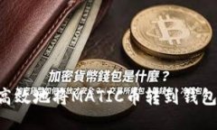 如何安全高效地将MATIC币转
