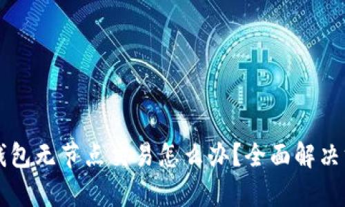 以太坊钱包无节点交易怎么办？全面解决方案解析