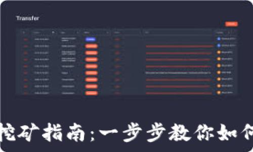 tpWallet挖矿指南:一步步教你如何高效挖矿