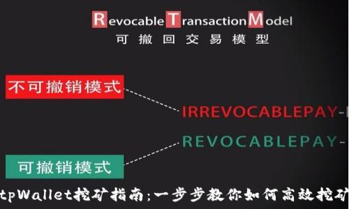 tpWallet挖矿指南:一步步教你如何高效挖矿