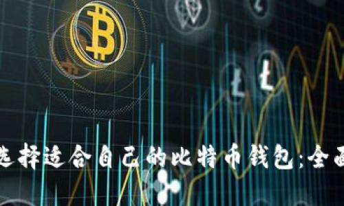 如何选择适合自己的比特币钱包：全面指南