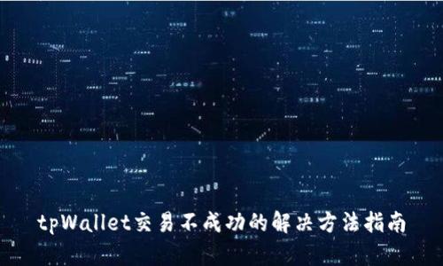tpWallet交易不成功的解决方法指南