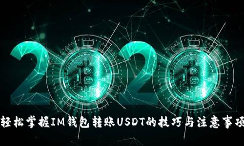 轻松掌握IM钱包转账USDT的技巧与注意事项