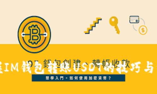 轻松掌握IM钱包转账USDT的技巧与注意事项
