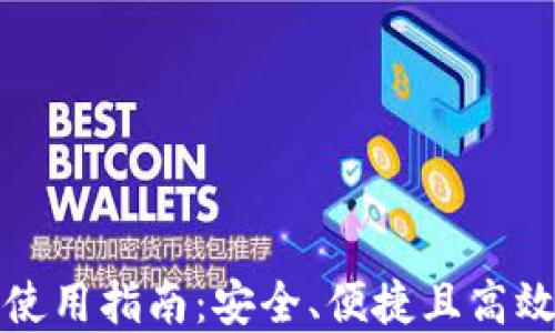 比特币官方钱包使用指南:安全、便捷且高效的数字货币管理