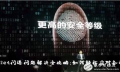 tpWallet闪退问题解决全攻略