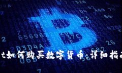 tpWallet如何购买数字货币：