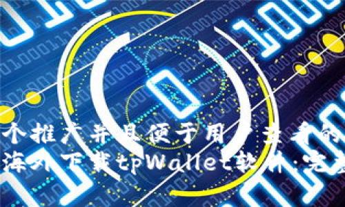 思考一个推广并且便于用户查看的优秀  
如何在海外下载tpWallet软件：完整指南