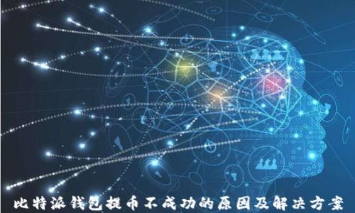 比特派钱包提币不成功的原因及解决方案