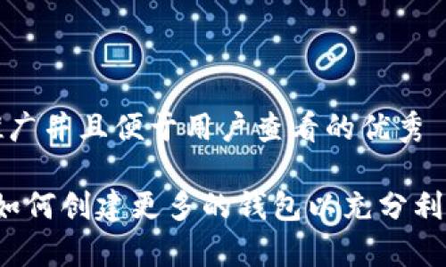 思考一个推广并且便于用户查看的优秀
tpWallet:如何创建更多的钱包以充分利用加密资产