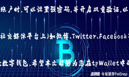 如何在tpWallet中设置薄饼为中文？简单步骤详解

tpWallet, 薄饼, 设置中文, 数字货币/guanjianci

引言
在数字货币的世界里，各种钱包的使用是用户进行交易和管理资产的重要工具之一。tpWallet是一款备受欢迎的数字钱包，它支持多种加密货币，并为用户提供了便捷的操作界面。在使用过程中，许多用户希望把界面语言设置为中文，以便更好地了解和使用这款钱包。本文将详细介绍如何在tpWallet中将薄饼设置为中文，帮助用户更好地使用这款数字钱包，充分发挥其功能。

tpWallet简介
tpWallet是一款多功能的数字钱包，用户可以通过它存储、管理和交易多种加密货币。该钱包因其安全性、易用性和支持多种资产而受到广泛好评。tpWallet提供丰富的功能，包括资产管理、代币交易、交易记录查询等。对于希望在国内市场进行数字货币交易的用户而言，设置中文界面无疑能提升用户体验。

第一步：下载并安装tpWallet
首先，要在您的手机或电脑上下载并安装tpWallet。您可以在官方网站或者应用商店中搜索“tpWallet”，并按照提示完成下载安装。安装完成后，打开应用程序，您会看到一个的界面，系统会要求您创建一个新账户或者恢复一个已有账户。

第二步：进入设置界面
在tpWallet的主界面中，查找设置选项。通常，设置选项会被标识为“设置”或带有齿轮图标。点击进入设置界面后，您将看到多个功能选项，比如账户安全、通知设置等。

第三步：找到语言选项
在设置界面中，向下滚动查找“语言”或“语言设置”选项。点击该选项后，您将看到一个语言列表。这个列表可能包含多种语言，比如英文、法文和西班牙文等。如果没有看到中文选项，您需要确保您的app版本是最新的。有时，最新版本会增加对新语言的支持。

第四步：选择中文并确认
在语言列表中找到“中文”后，选择它并确认更改。系统会提示您是否确定要更改语言设置，这时您需要确认。确认完成后，您会发现整个应用界面的语言已经变为中文，所有功能选项和提示信息都将以中文显示。

常见问题解答

问题一：tpWallet支持哪些语言？
tpWallet作为一款面向全球用户的数字钱包，致力于为各国用户提供良好的使用体验。该钱包通常支持多种语言，以满足不同地区用户的需求。这些语言可能包括：英语、汉语、法语、西班牙语、德语、俄语、日语、韩语等。开发团队会根据用户反馈和市场需求，持续更新语言选项。用户可以在设置菜单中查看当前支持的语言，并进行相应的选择。

问题二：如果在语言设置中没有找到中文，怎么办？
如果您在tpWallet的语言设置中没有找到中文选项，首先要检查您使用的版本是否是最新版本。有时候，软件更新会带来新的功能，包括对新语言的支持。如果确保您的应用是最新的但仍然没有中文，您可以考虑以下几个步骤：首先访问tpWallet的官方网站，查看最新的API或支持文档，确认是否中文已经加入支持列表。其次，您可以联系tpWallet的客服团队，询问中文支持的情况，以及何时可能会加入。最后，您还可以在用户社区或论坛中询问，看看其他用户是否也遇到类似问题，并分享解决方案。

问题三：tpWallet的安全性如何？
tpWallet的安全性是用户最关心的问题之一。在数字货币交易中，钱包的安全性决定了用户资产的安全程度。tpWallet采用多种安全措施来保护用户的资金和信息。其中包括：多重身份验证、数据加密、冷钱包存储等。用户在创建账户时，可以设置强密码，并开启双重验证，以增加账户的安全性。此外，tpWallet还会定期进行安全审计和漏洞检测，确保其系统不被恶意攻击。在使用tpWallet时，用户也应该保持警惕，定期检查账户活动，并对可疑操作保持警觉。

问题四：如何获取tpWallet的客户支持？
tpWallet提供多种客户支持方式，以帮助用户解决技术问题和使用疑惑。用户可以通过以下渠道获取帮助：首先，访问tpWallet的官方网站，网站通常会提供常见问题解答（FAQ）版块，涵盖用户关心的各类问题。其次，tpWallet在社交媒体平台上（如微博、Twitter、Facebook等）也有官方账号，用户可以通过这些平台进行咨询。最后，如果您遇到复杂问题，可以直接向tpWallet的客服团队提交工单或发送电子邮件，客服团队会在规定时间内回复您并提供解决方案。

总结
对于希望在tpWallet中使用中文的用户，掌握这些设置步骤是非常必要的。通过简洁的操作，用户可以轻松将薄饼设置为中文，从而提升使用体验。另外，关注tpWallet的安全性和他人反馈也能帮助用户更安全和有效地使用这款数字钱包。希望本文能够为您在tpWallet中的操作提供帮助，让您更畅快地进行数字货币交易。