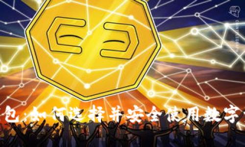 以太坊M钱包：如何选择并安全使用数字资产的钱包