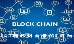 如何将TP钱包中的USDT转移
