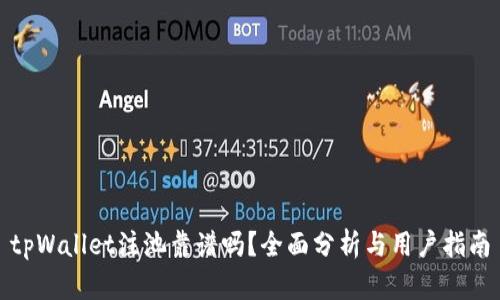 tpWallet注池靠谱吗？全面分析与用户指南