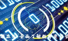   tpWallet余额显示：全面了
