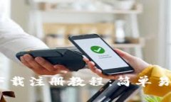 USDT官网钱包下载注册教程