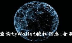 如何查询tpWallet授权信息：