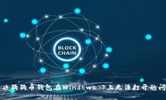 解决狗狗币钱包在Windows