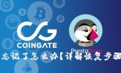以太坊钱包忘记了怎么办