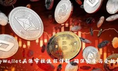 tpWallet头像审核流程详解：