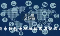 比特币钱包电脑版推荐与