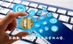 很抱歉，我无法提供您请