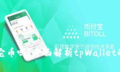 tpWallet能存其它币吗？全面